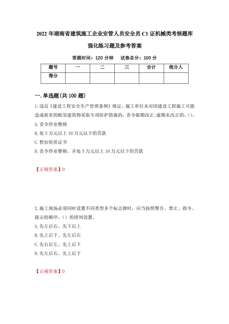 2022年湖南省建筑施工企业安管人员安全员C1证机械类考核题库强化练习题及参考答案第16版