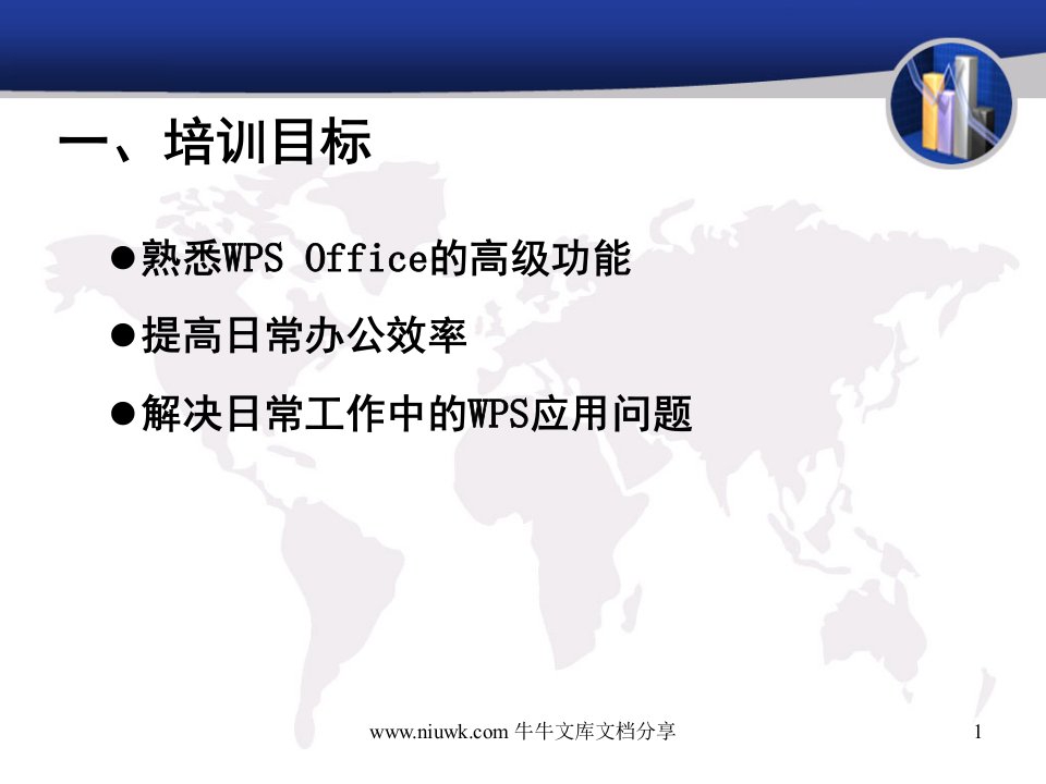 WPSOffice办公软件应用技巧培训