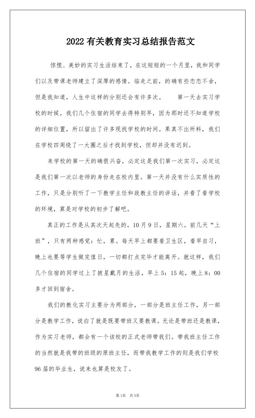 2022有关教育实习总结报告范文