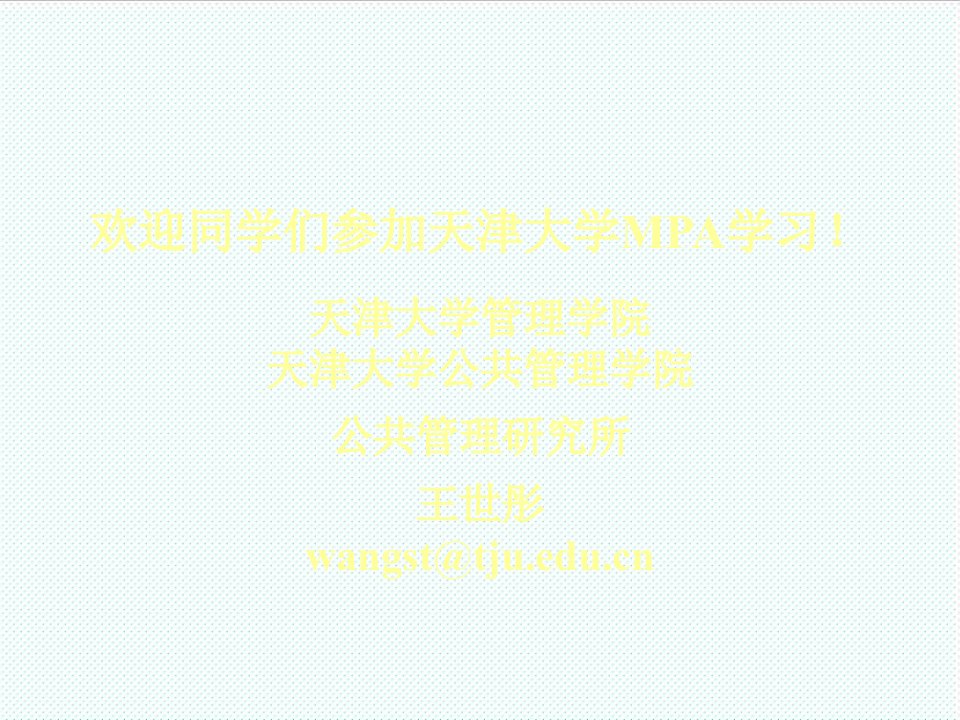 职业经理人-第一章绪论公共管理学天津大学王世彤