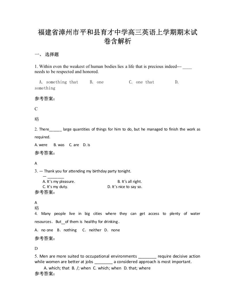 福建省漳州市平和县育才中学高三英语上学期期末试卷含解析