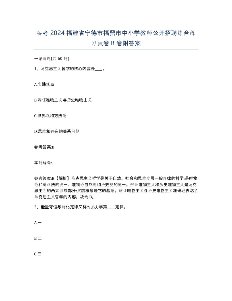 备考2024福建省宁德市福鼎市中小学教师公开招聘综合练习试卷B卷附答案