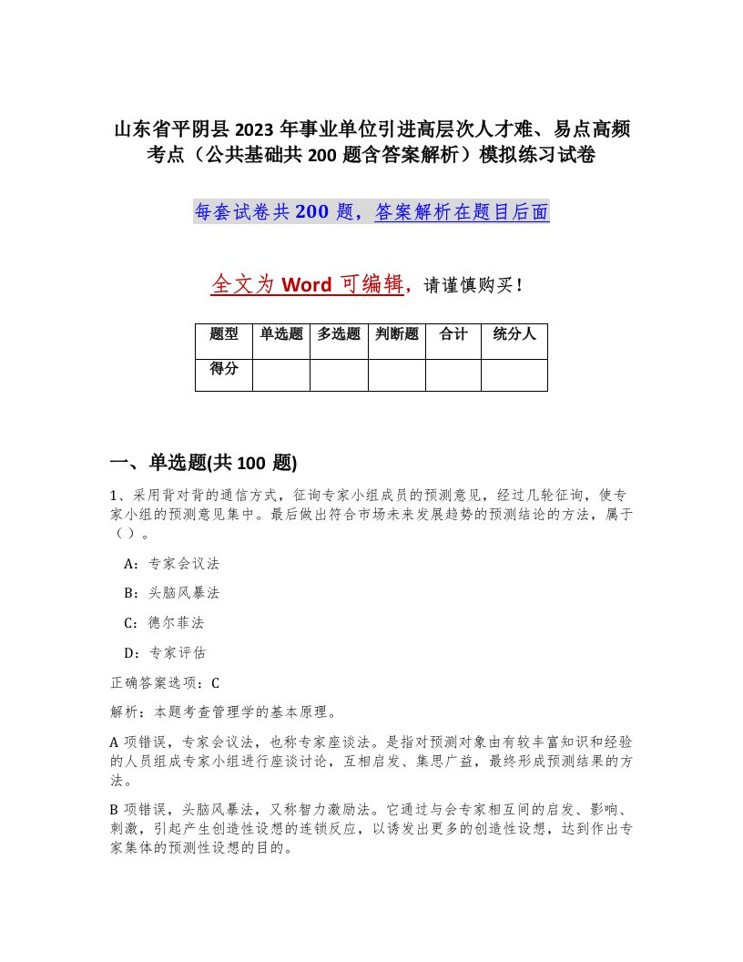 山东省平阴县2023年事业单位引进高层次人才难易点高频考点公共基础共200题含答案解析模拟练习试卷