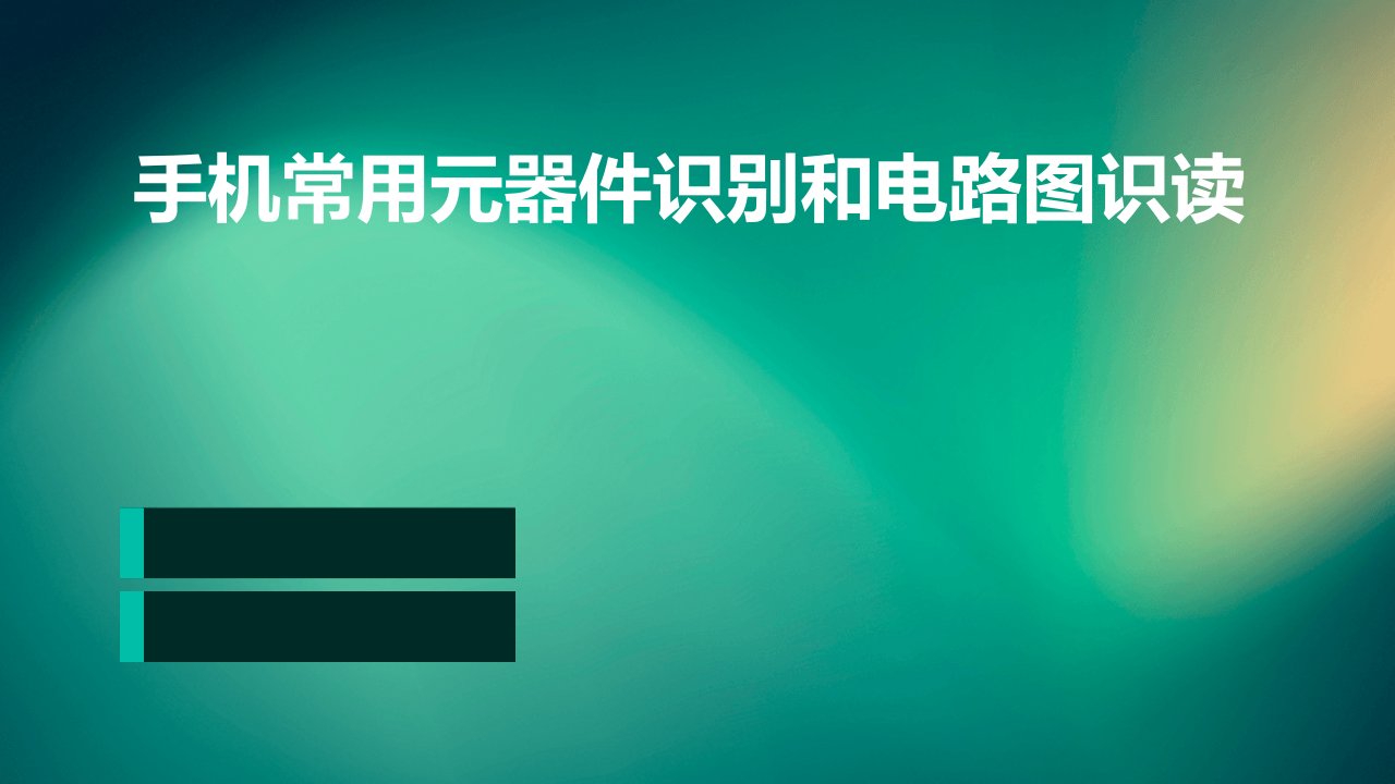 手机常用元器件识别和电路图识读