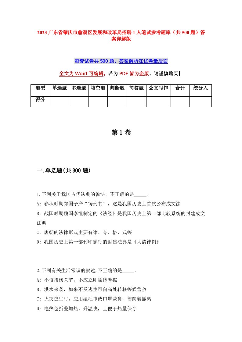 2023广东省肇庆市鼎湖区发展和改革局招聘1人笔试参考题库共500题答案详解版