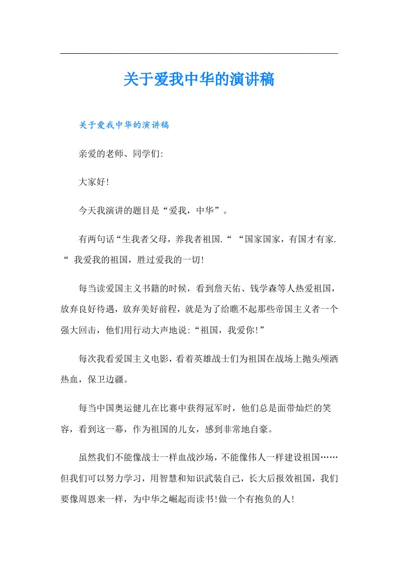 关于爱我中华的演讲稿