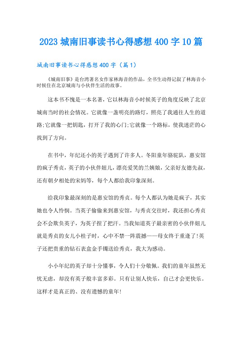 城南旧事读书心得感想400字10篇