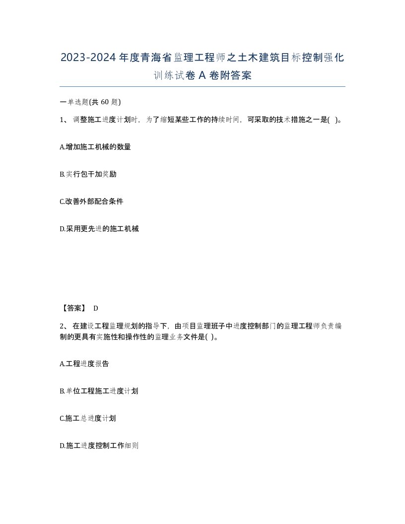 2023-2024年度青海省监理工程师之土木建筑目标控制强化训练试卷A卷附答案