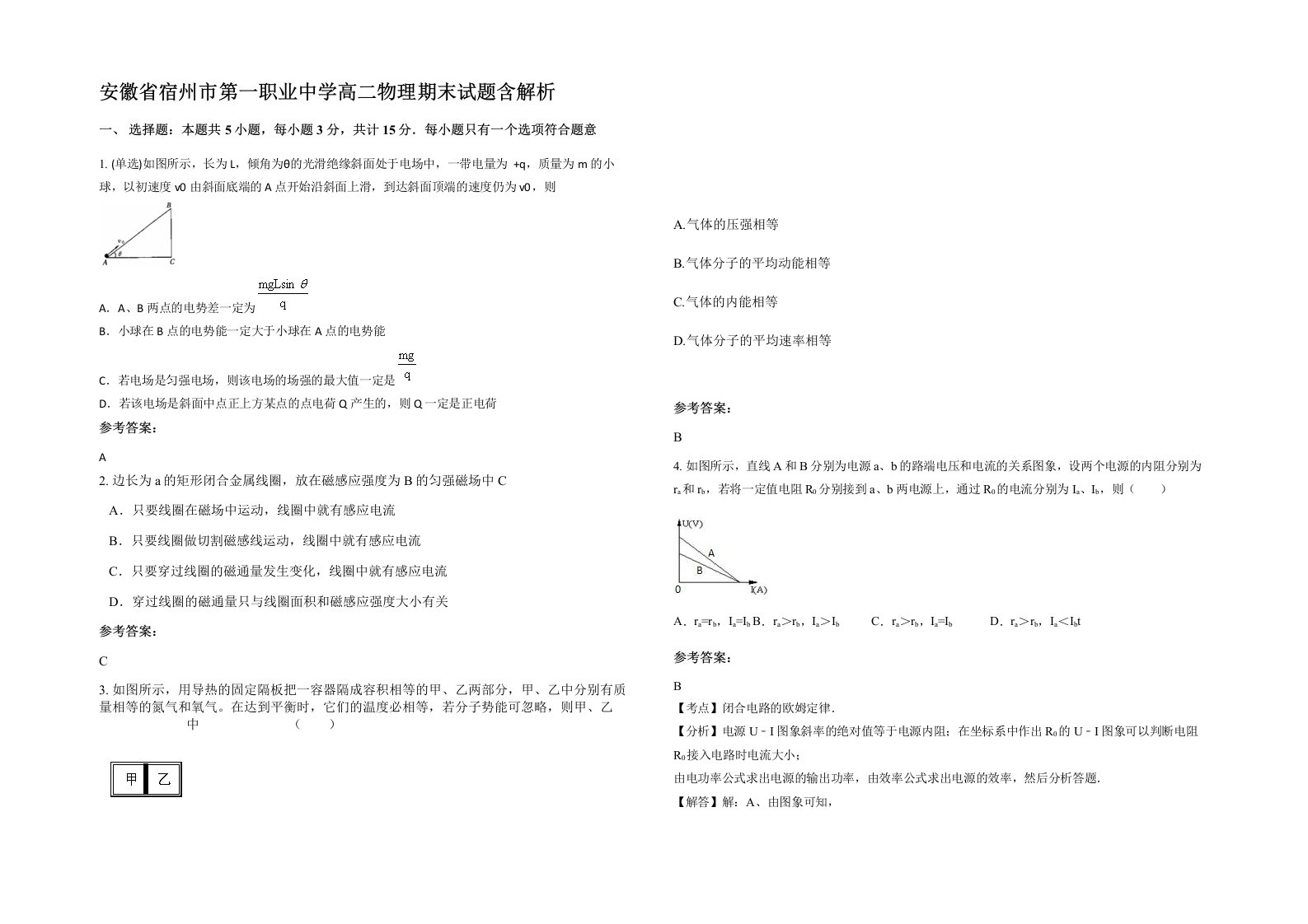 安徽省宿州市第一职业中学高二物理期末试题含解析