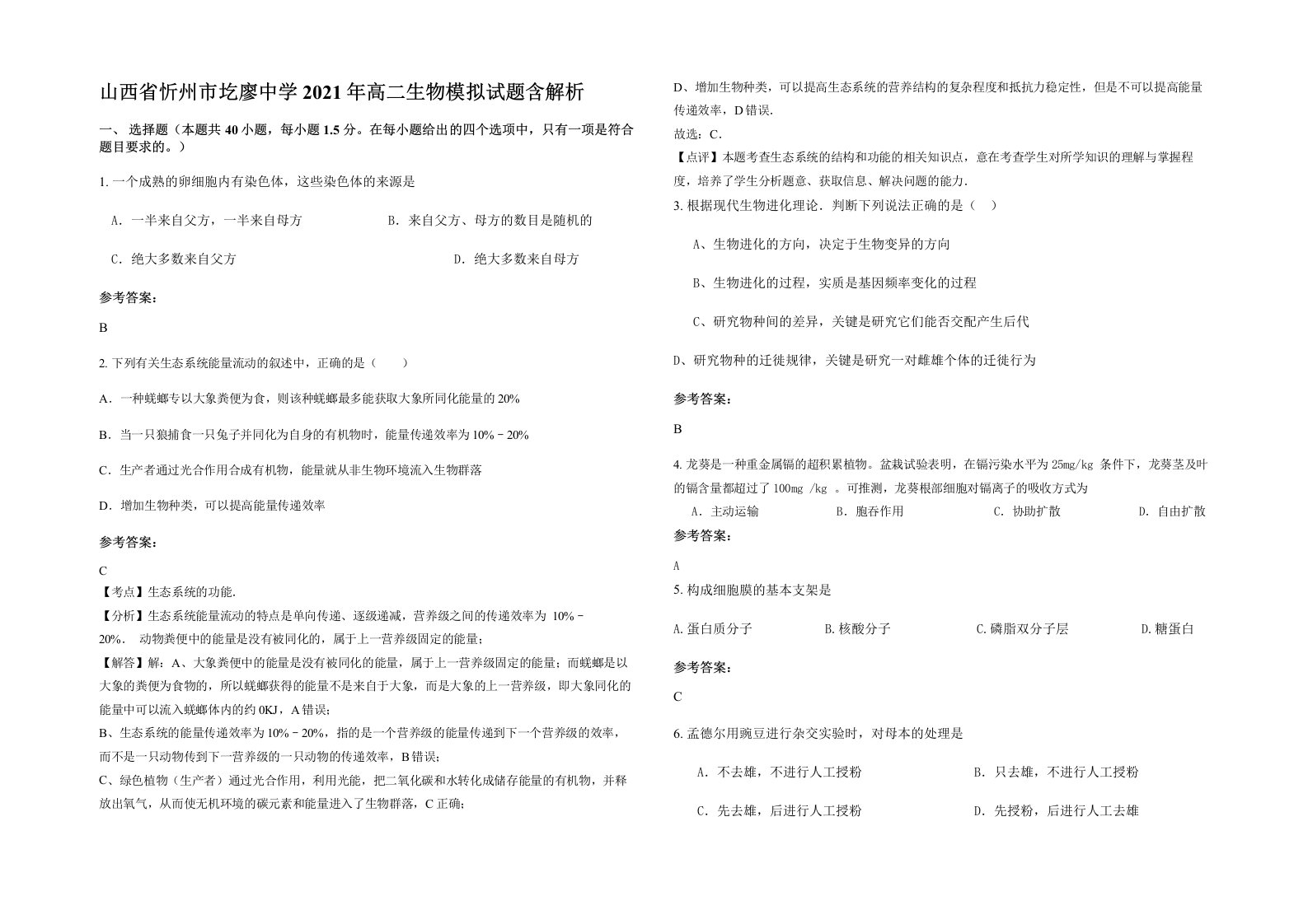 山西省忻州市圪廖中学2021年高二生物模拟试题含解析