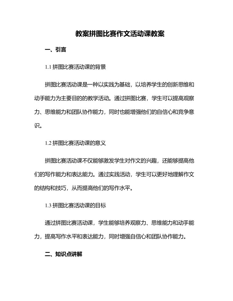 拼图比赛作文活动课教案