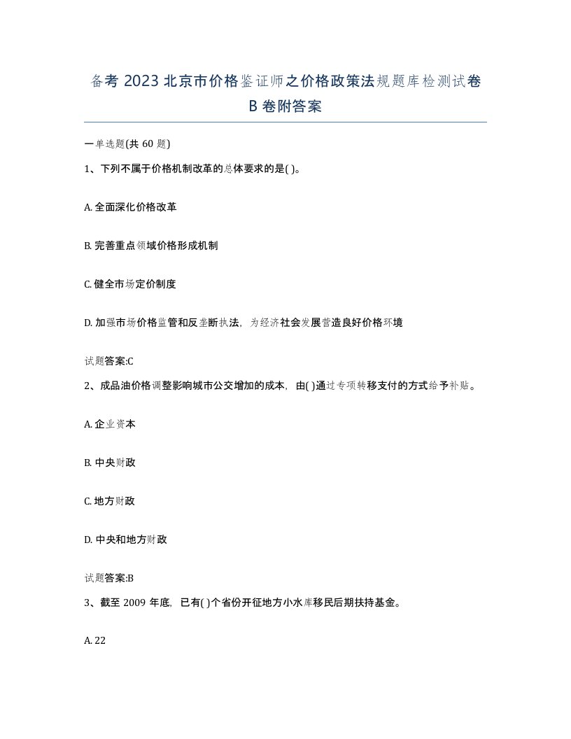 备考2023北京市价格鉴证师之价格政策法规题库检测试卷B卷附答案