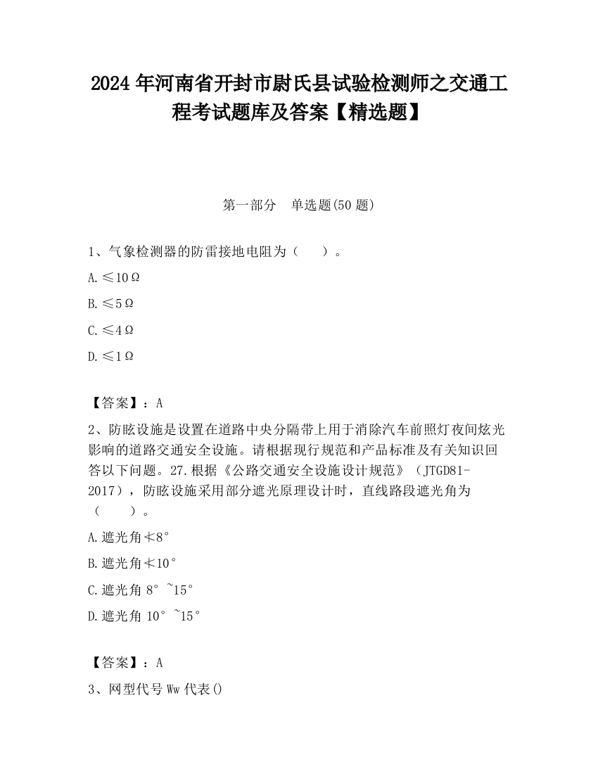 2024年河南省开封市尉氏县试验检测师之交通工程考试题库及答案【精选题】