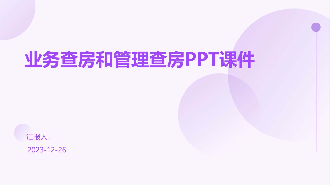 业务查房和管理查房ppt课件