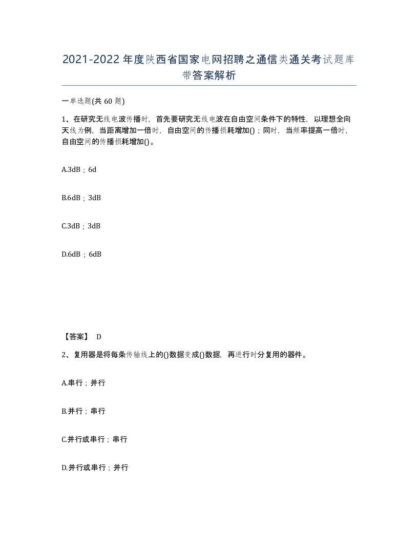 2021-2022年度陕西省国家电网招聘之通信类通关考试题库带答案解析