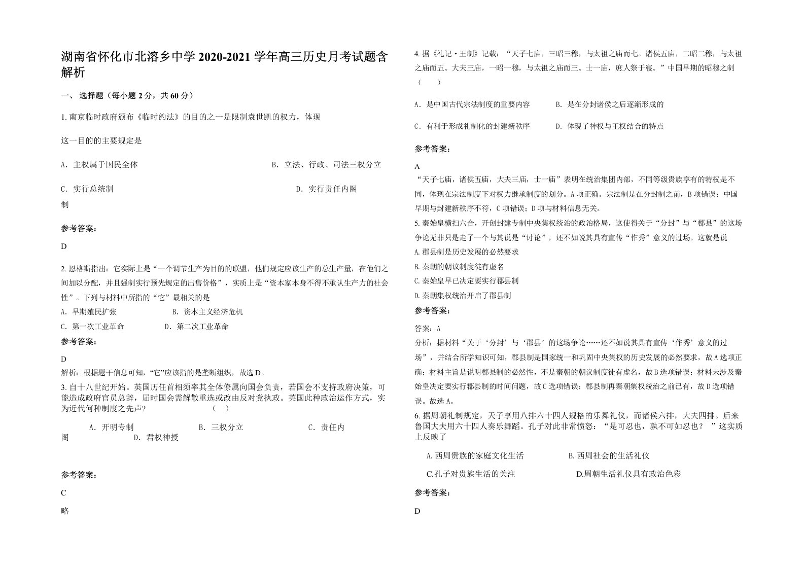 湖南省怀化市北溶乡中学2020-2021学年高三历史月考试题含解析