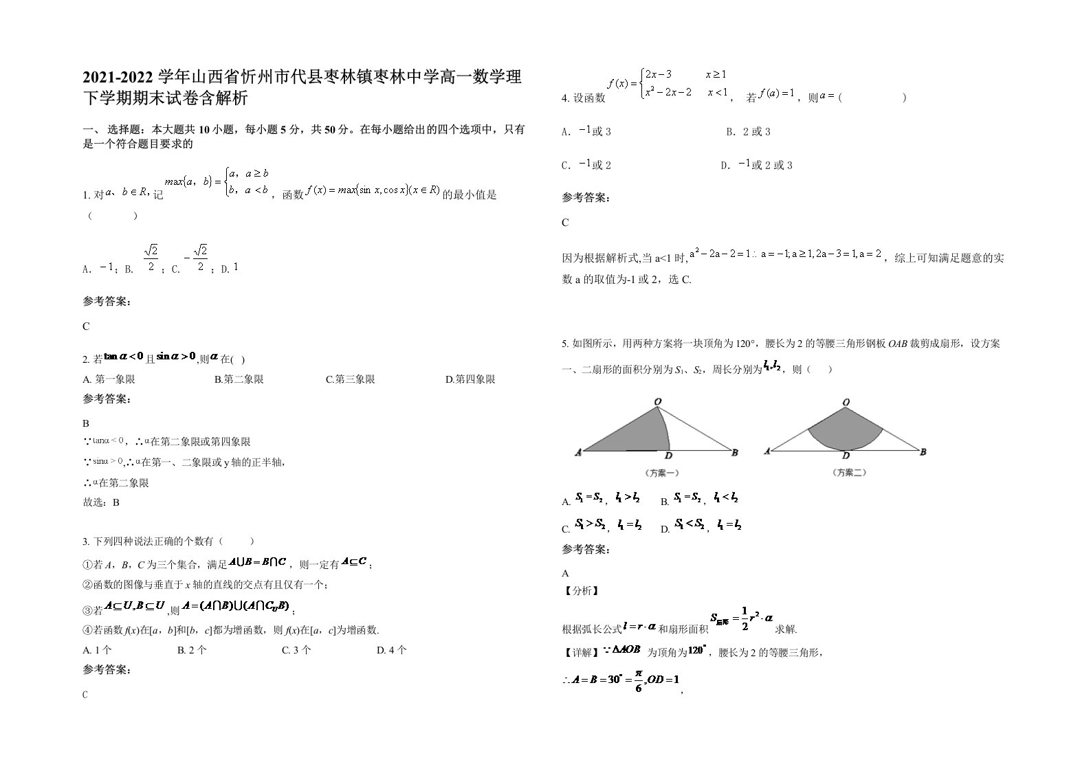 2021-2022学年山西省忻州市代县枣林镇枣林中学高一数学理下学期期末试卷含解析