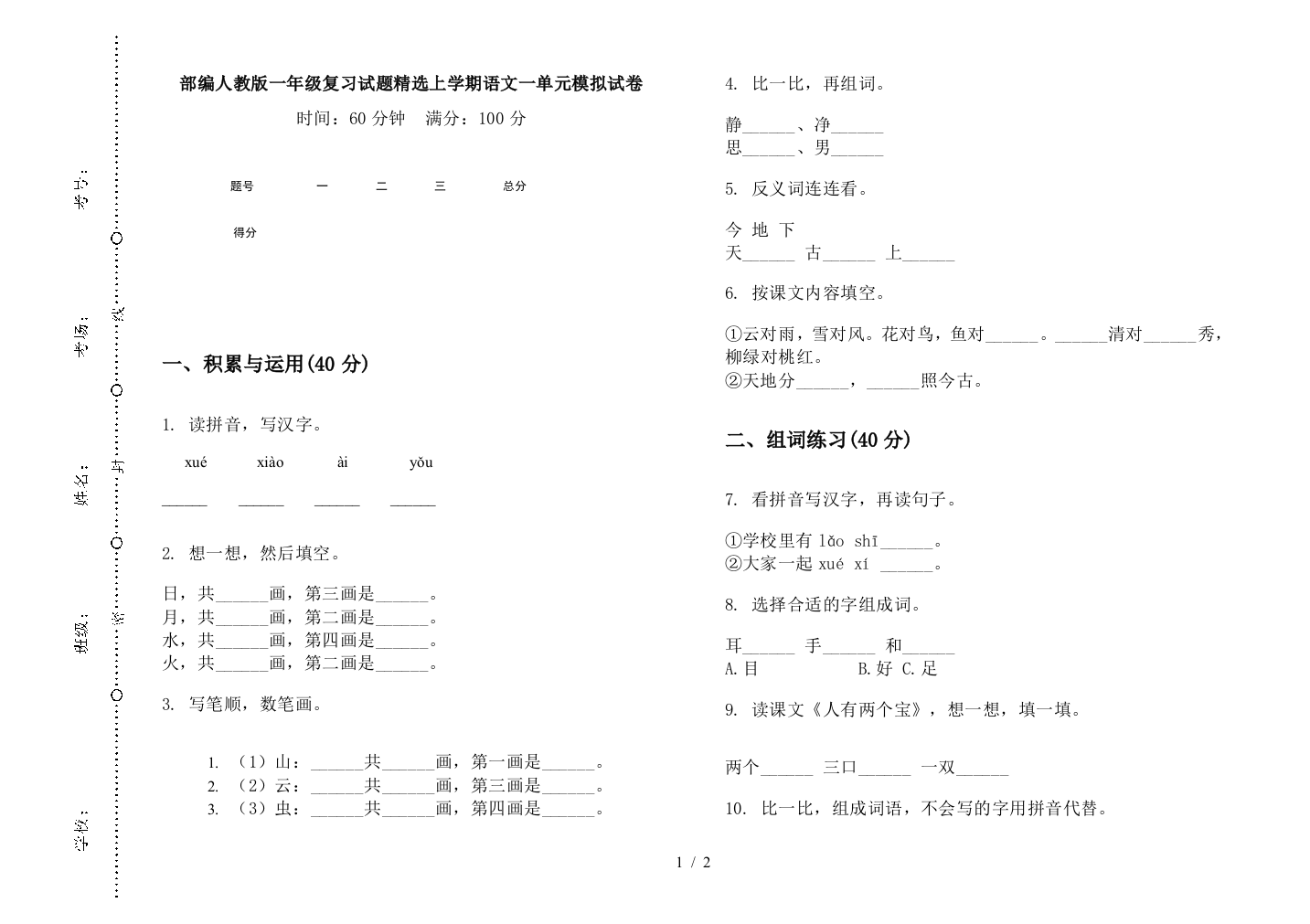 部编人教版一年级复习试题精选上学期语文一单元模拟试卷