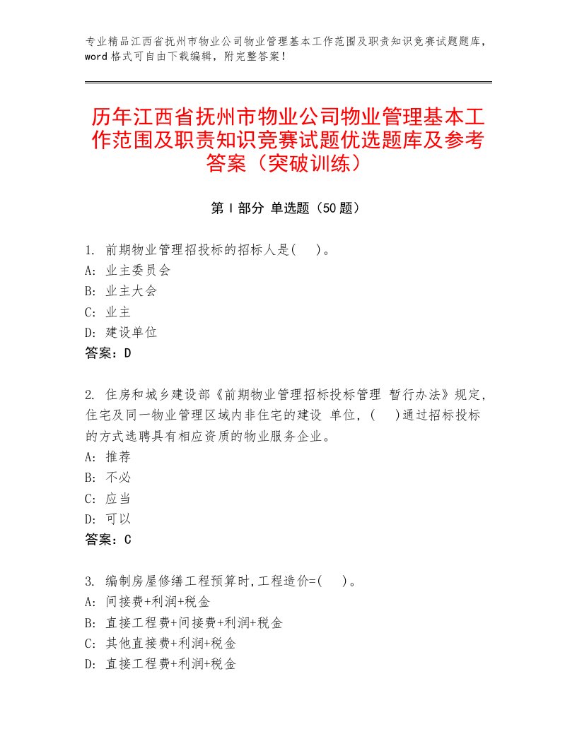 历年江西省抚州市物业公司物业管理基本工作范围及职责知识竞赛试题优选题库及参考答案（突破训练）