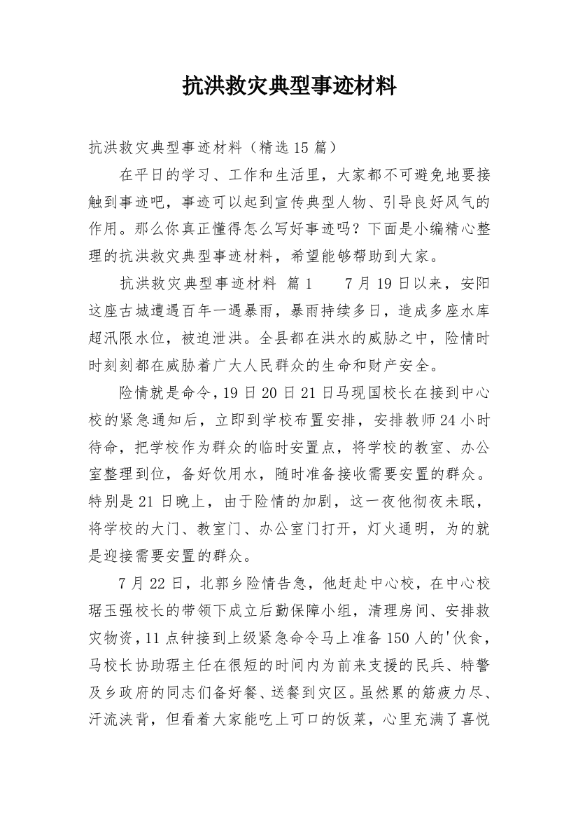 抗洪救灾典型事迹材料