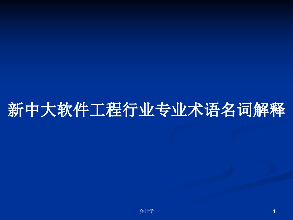 新中大软件工程行业专业术语名词解释PPT学习教案