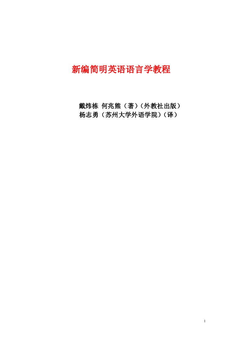 新编简明英语语言学教程戴炜栋何兆熊着外教社出版杨志勇