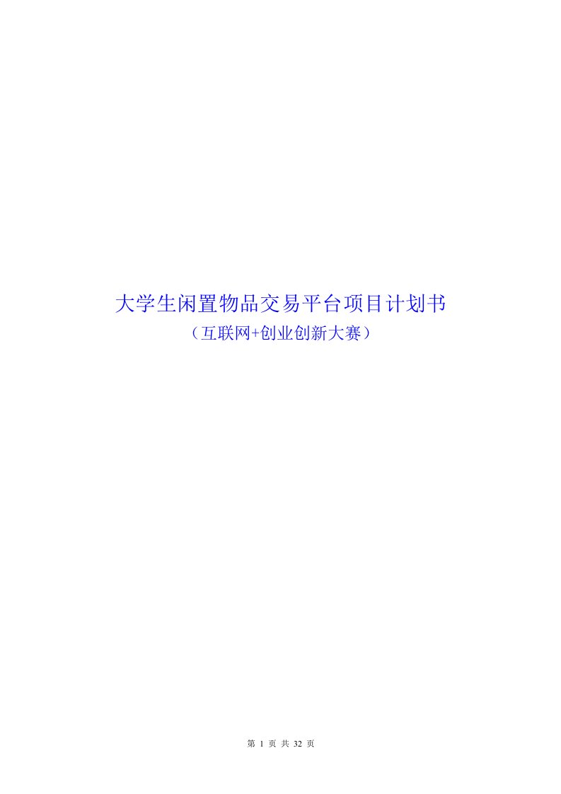 大学生闲置物品交易平台项目计划书（大学生互联网+创业项目）