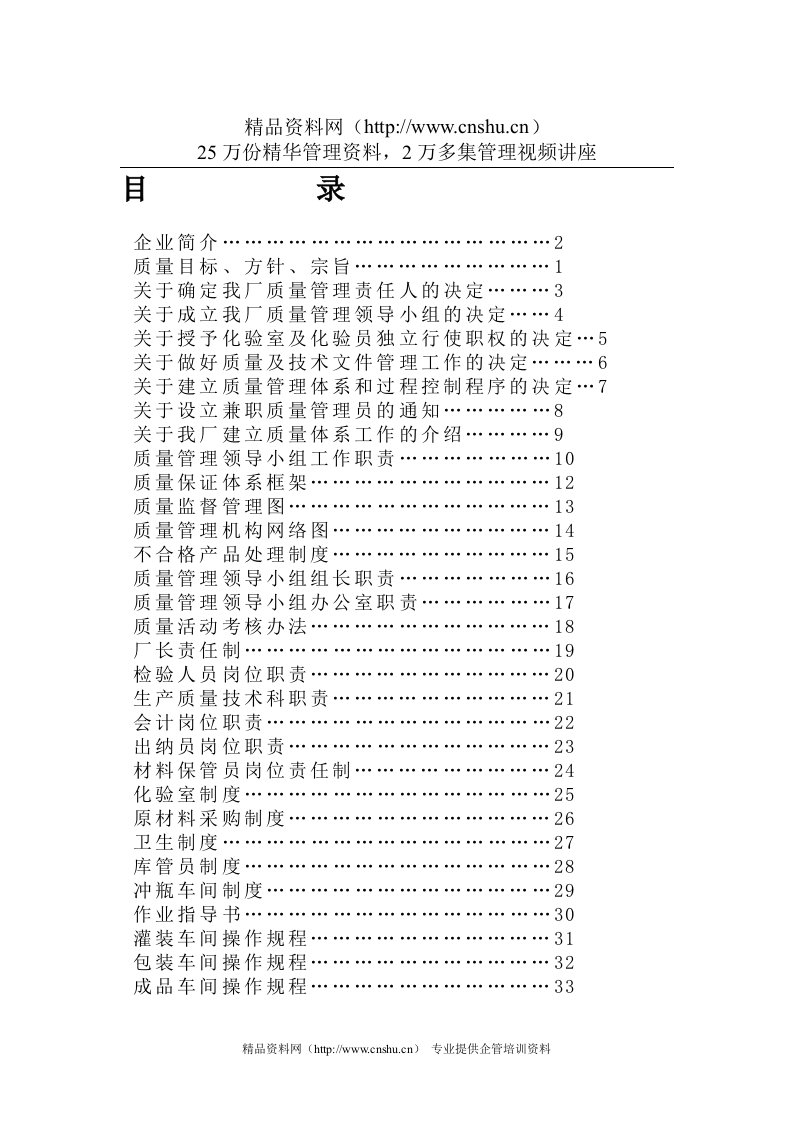 新疆伊犁响宝饮料厂质量管理手册