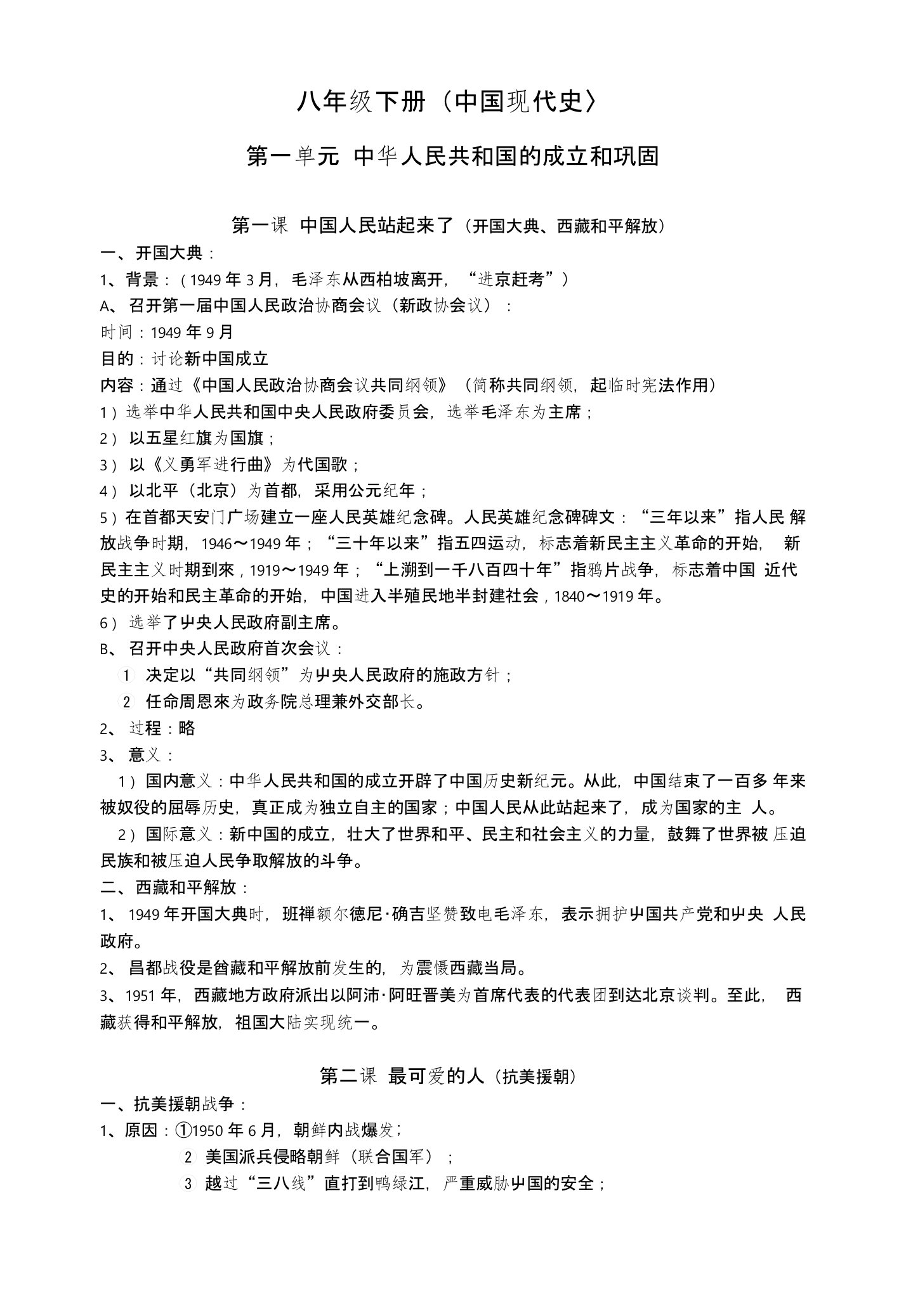 人教版历史八年级下册复习资料整理