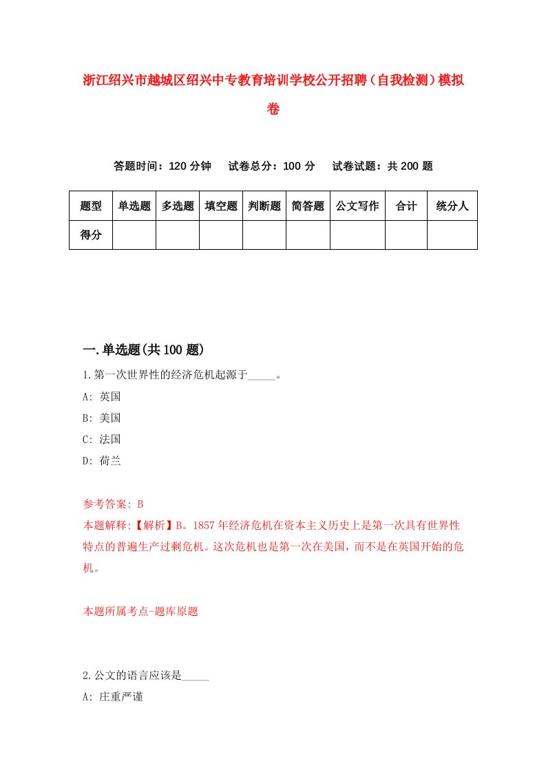 浙江绍兴市越城区绍兴中专教育培训学校公开招聘自我检测模拟卷第2卷