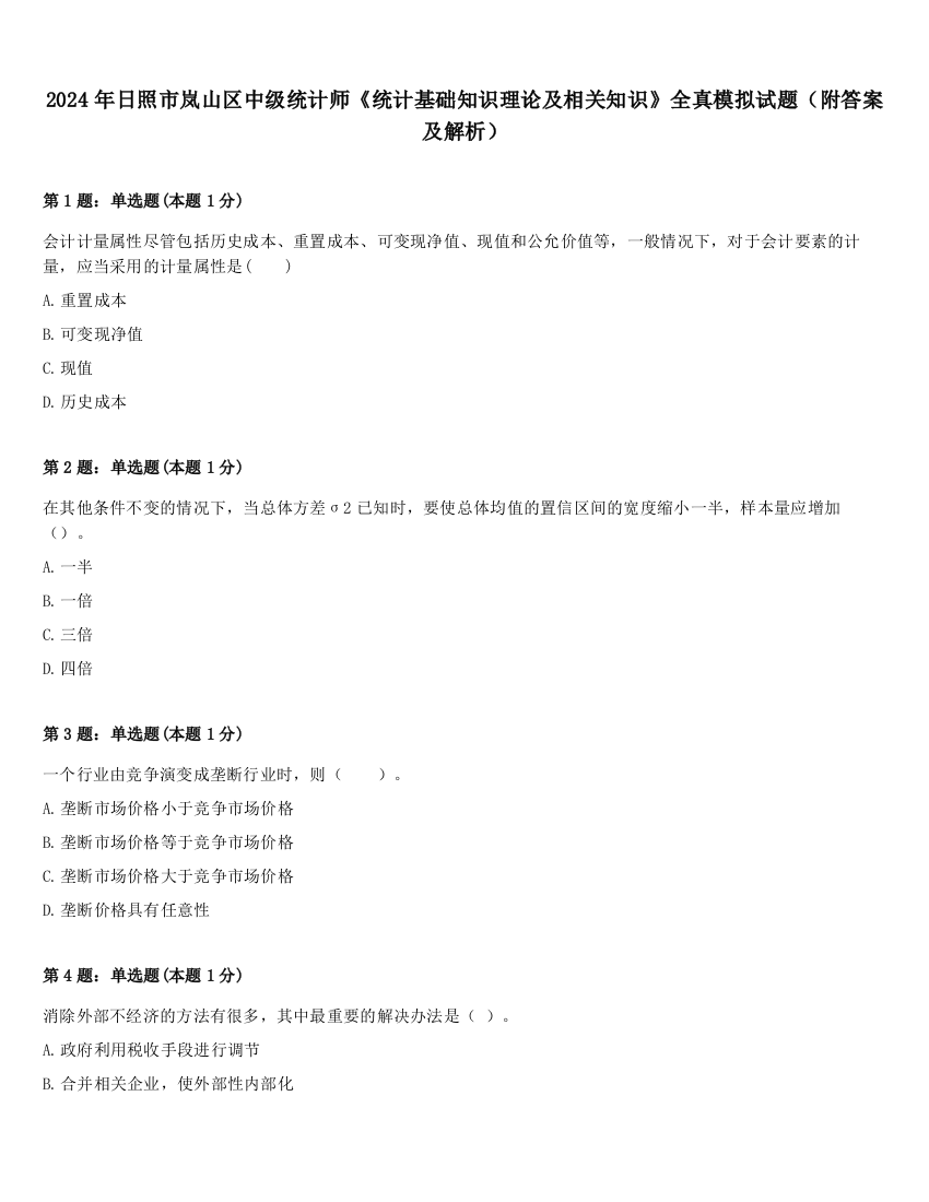 2024年日照市岚山区中级统计师《统计基础知识理论及相关知识》全真模拟试题（附答案及解析）