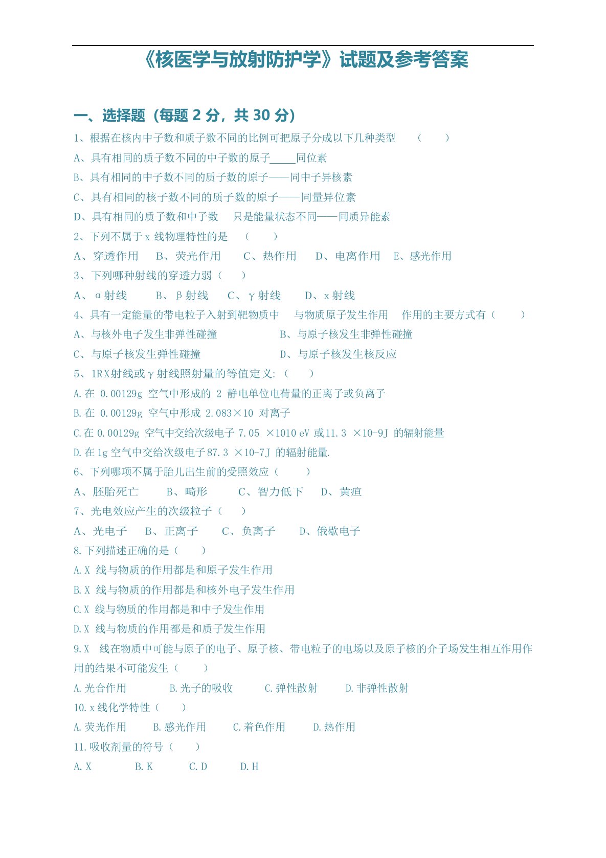 核医学与放射防护学试题及参考答案(影像本科)