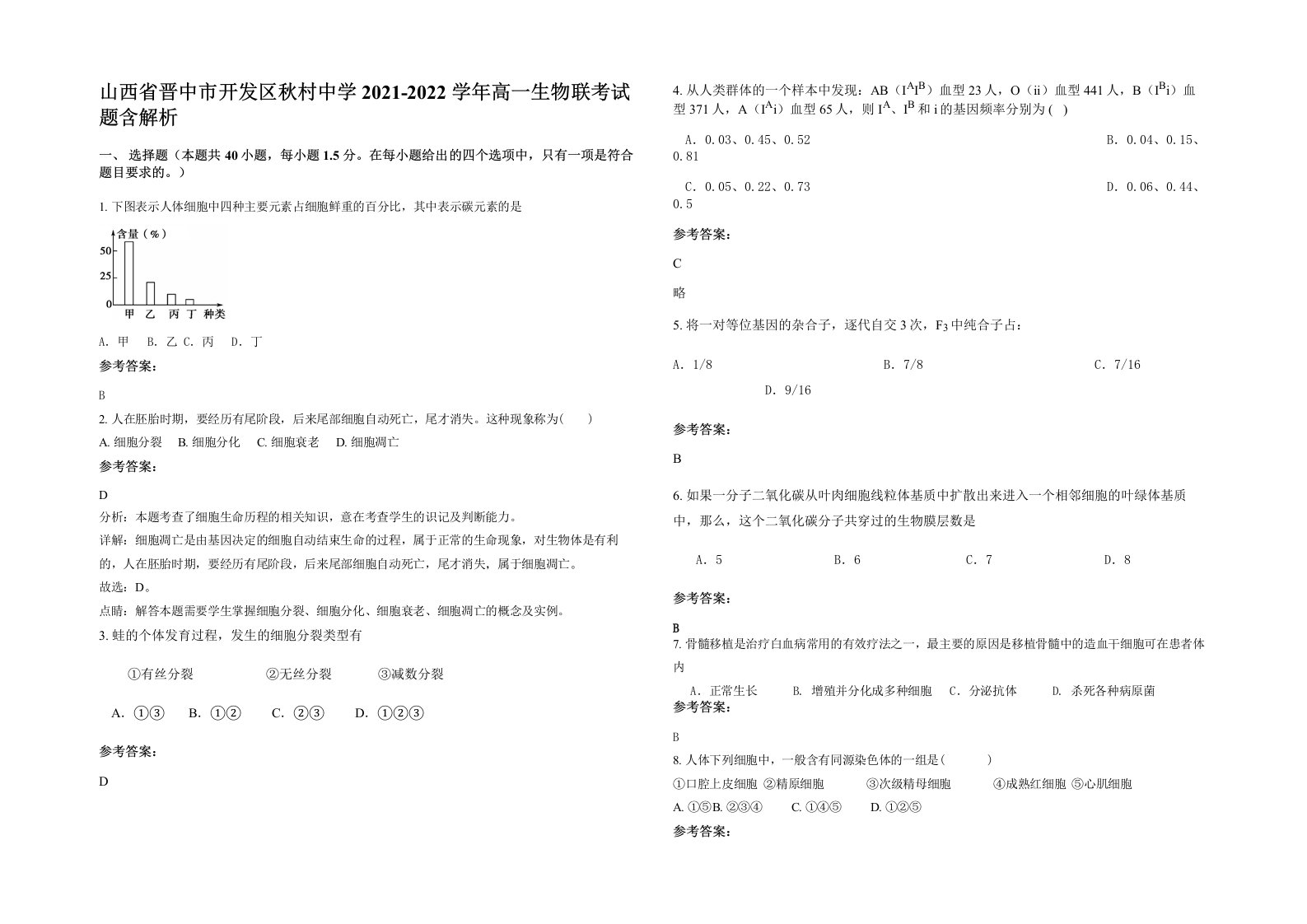 山西省晋中市开发区秋村中学2021-2022学年高一生物联考试题含解析