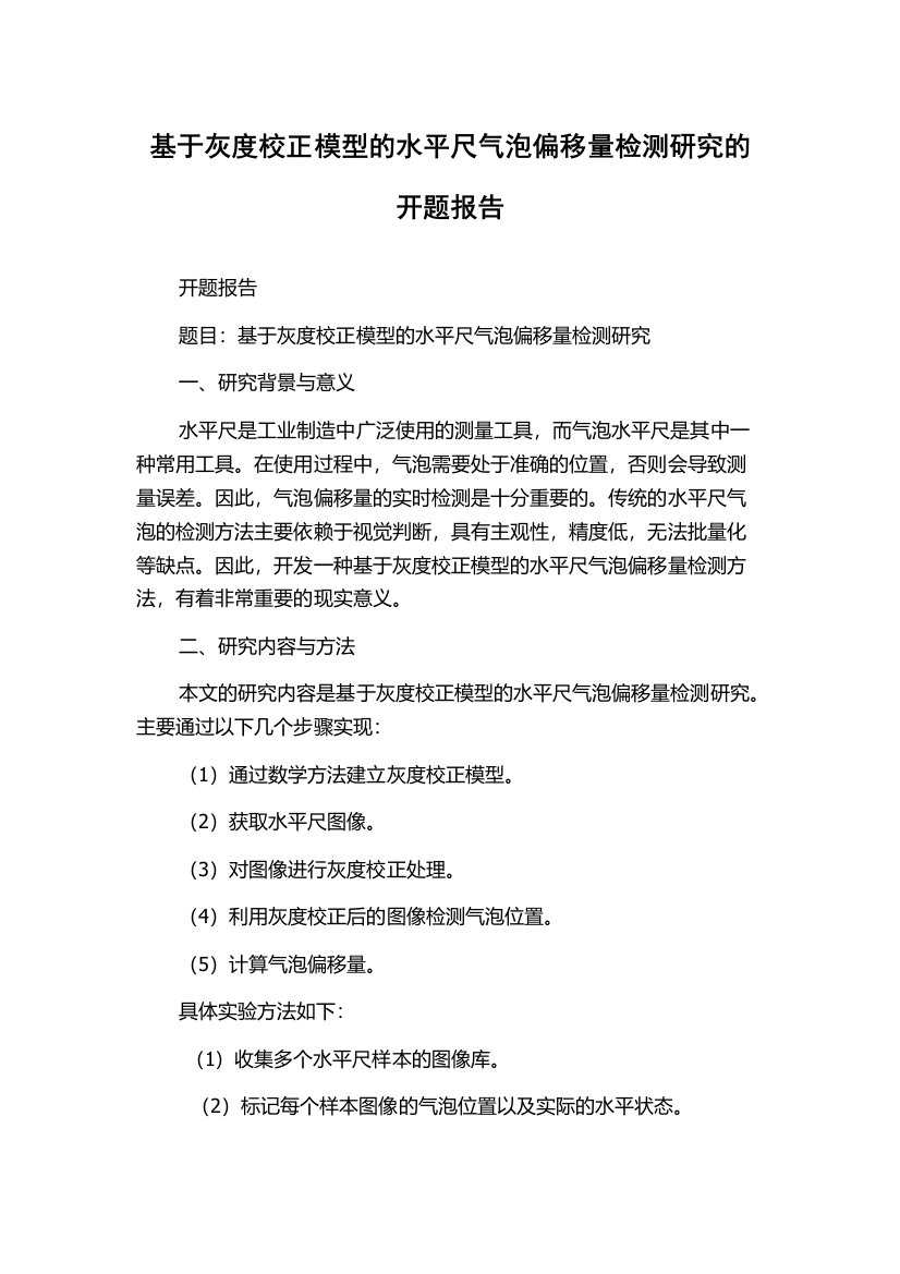 基于灰度校正模型的水平尺气泡偏移量检测研究的开题报告