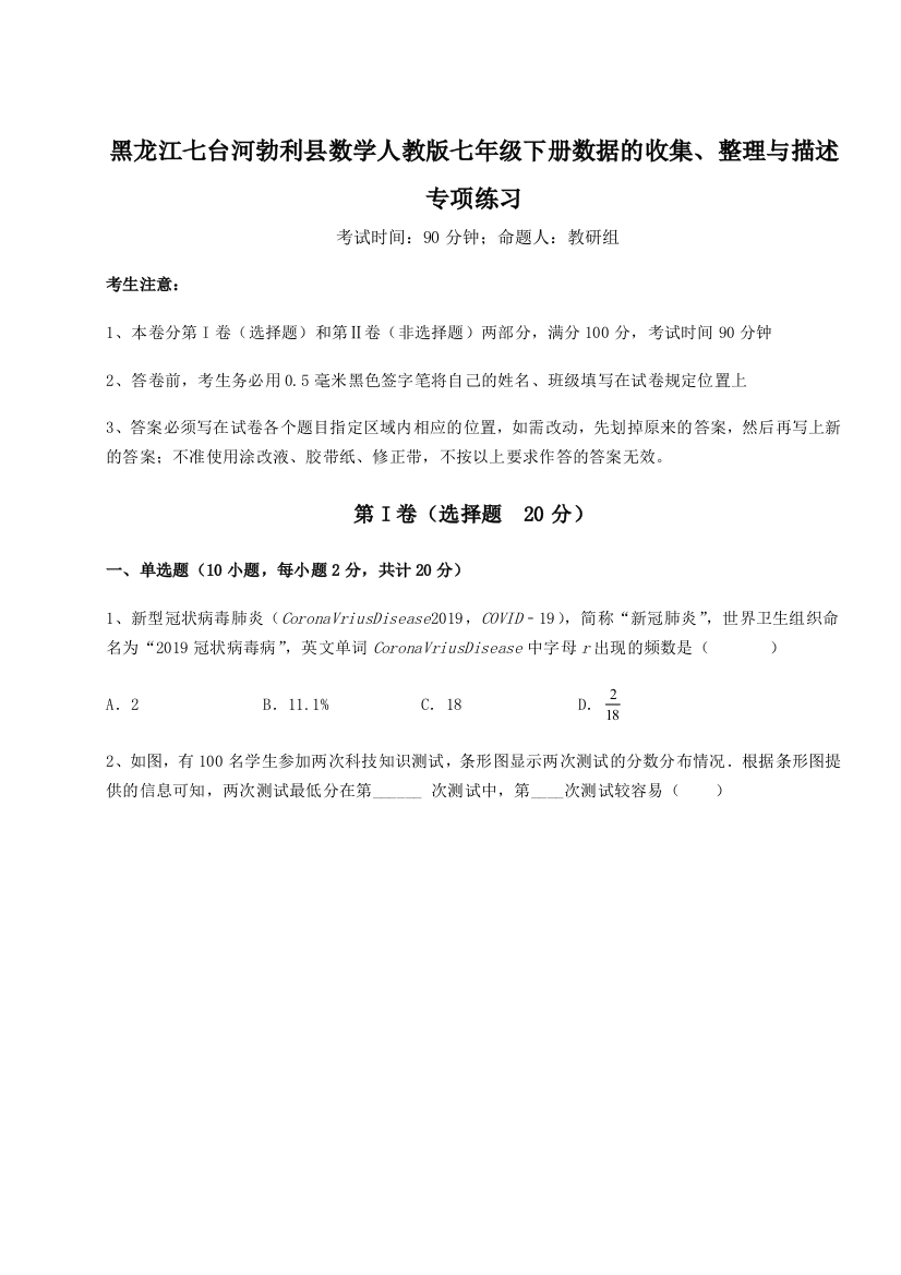 小卷练透黑龙江七台河勃利县数学人教版七年级下册数据的收集、整理与描述专项练习试卷