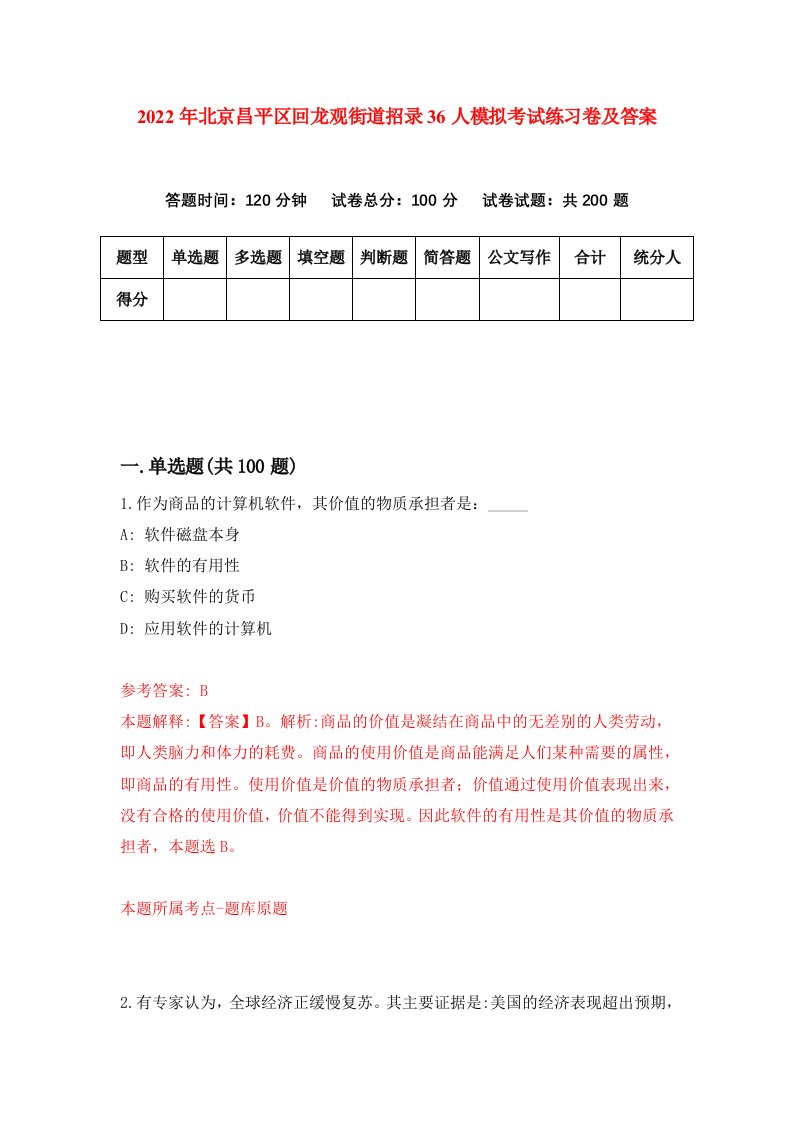 2022年北京昌平区回龙观街道招录36人模拟考试练习卷及答案第2版