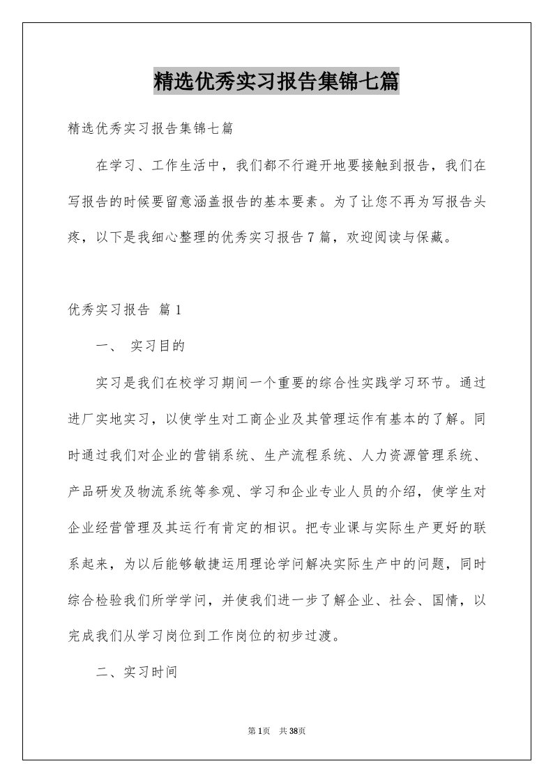 优秀实习报告集锦七篇例文