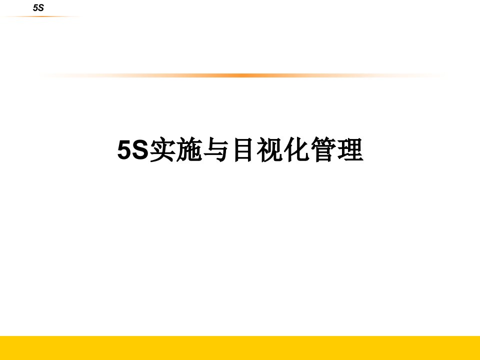 5S实施与目视化管理