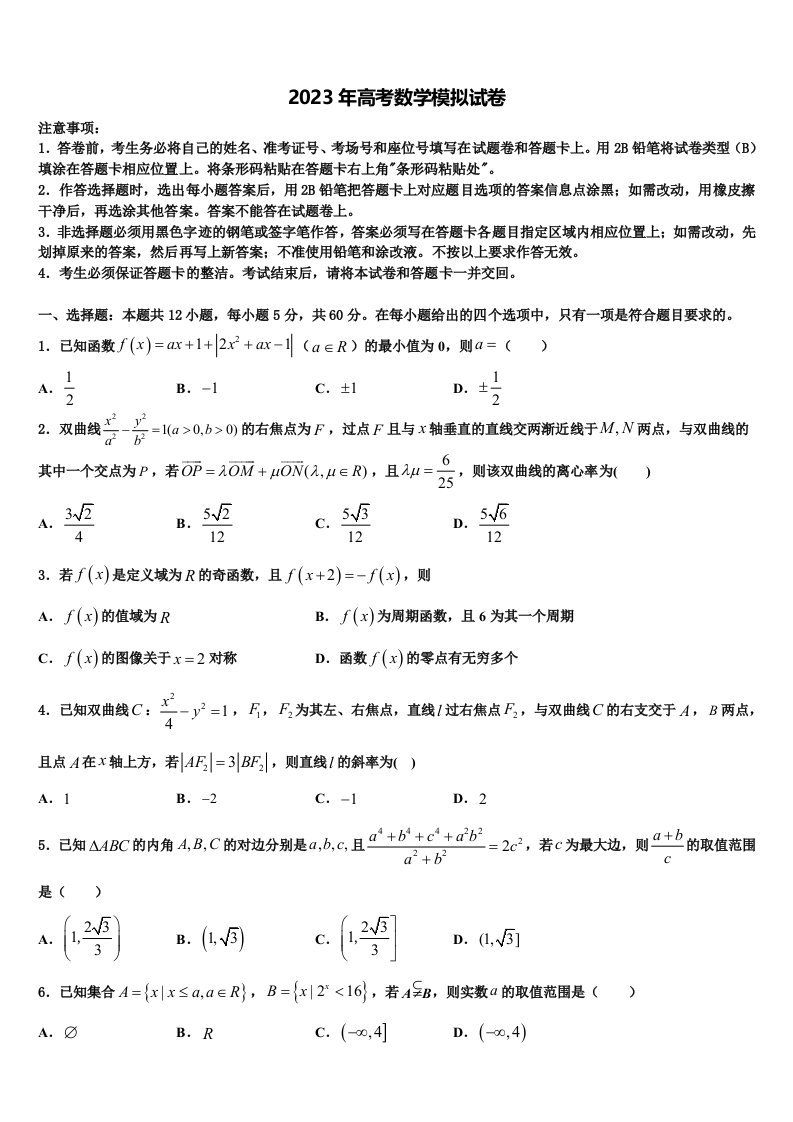 江西省宜春市昌黎实验学校2023届高三适应性调研考试数学试题含解析