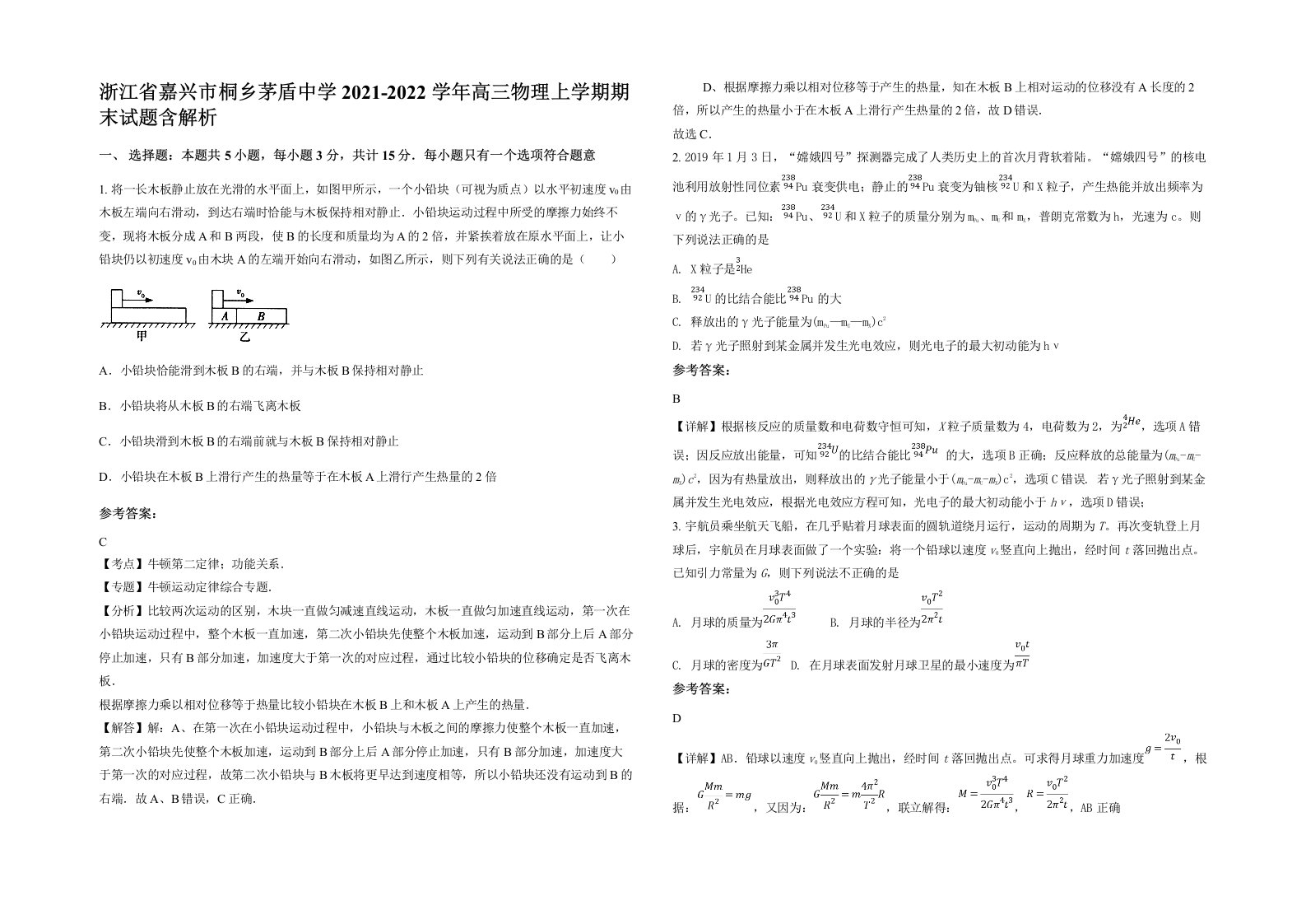 浙江省嘉兴市桐乡茅盾中学2021-2022学年高三物理上学期期末试题含解析