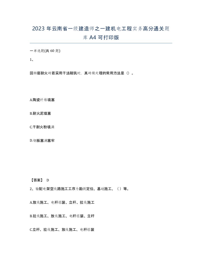 2023年云南省一级建造师之一建机电工程实务高分通关题库A4可打印版