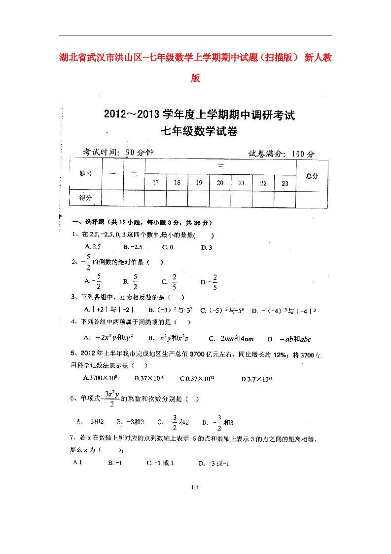 湖北省武汉市洪山区七级数学上学期期中试题（扫描版）