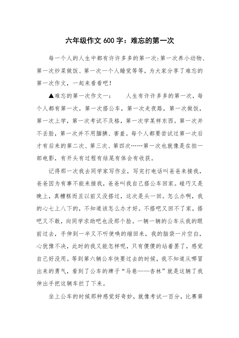 六年级作文600字：难忘的第一次