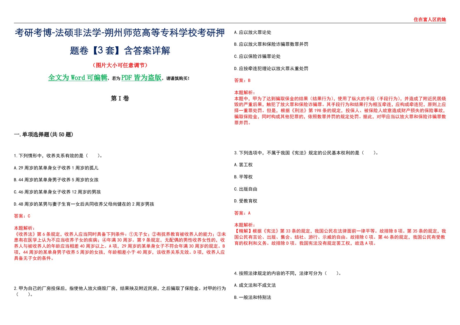 考研考博-法硕非法学-朔州师范高等专科学校考研押题卷【3套】含答案详解II