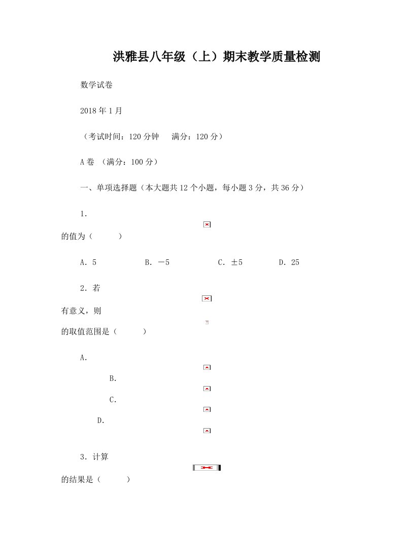 洪雅县2018年八年级(上)数学期末教学质量检测