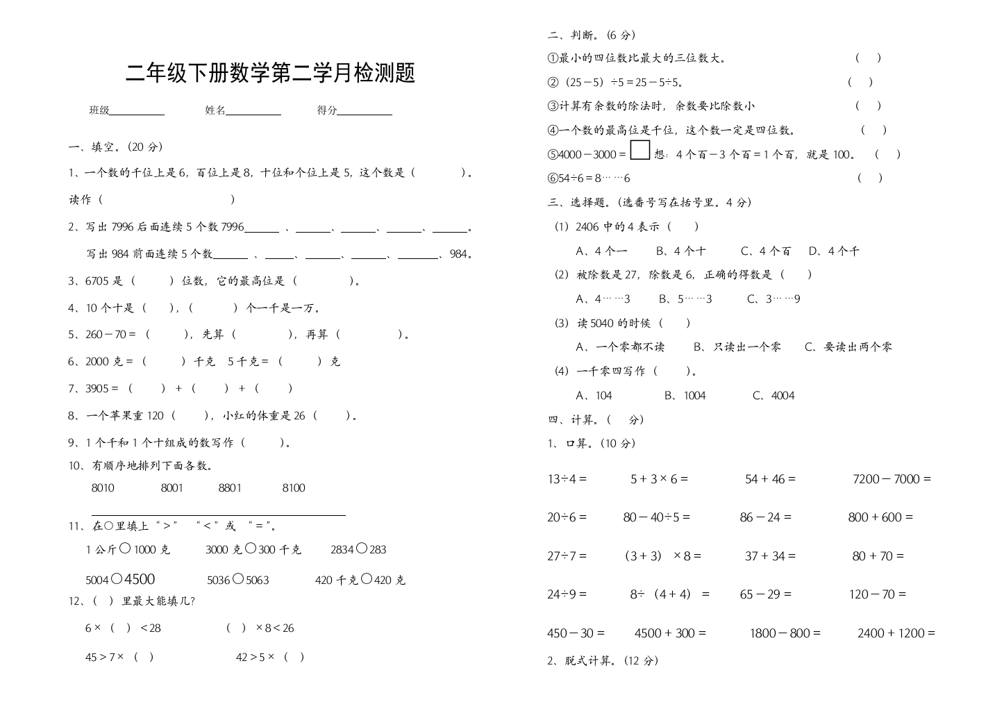 【小学中学教育精选】二年级下册数学第二学月检测题