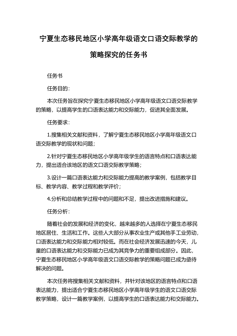 宁夏生态移民地区小学高年级语文口语交际教学的策略探究的任务书