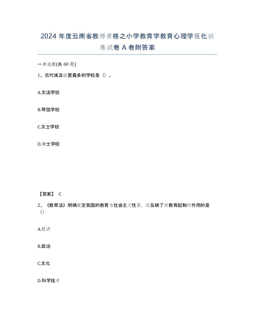 2024年度云南省教师资格之小学教育学教育心理学强化训练试卷A卷附答案