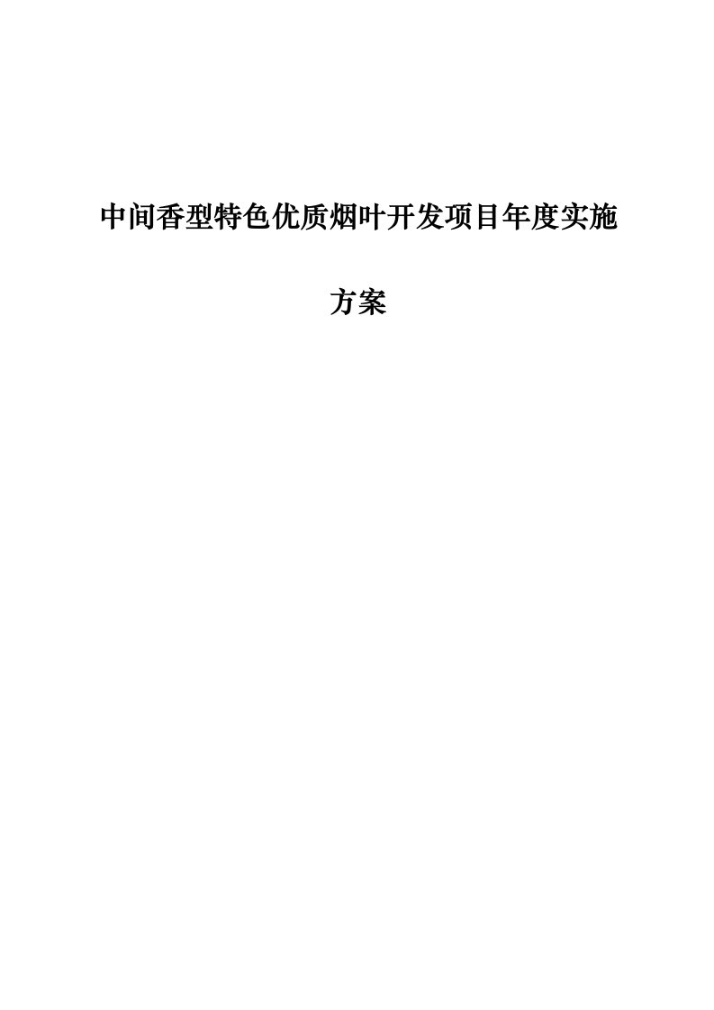 中间香型特色优质烟叶开发项目年度实施方案