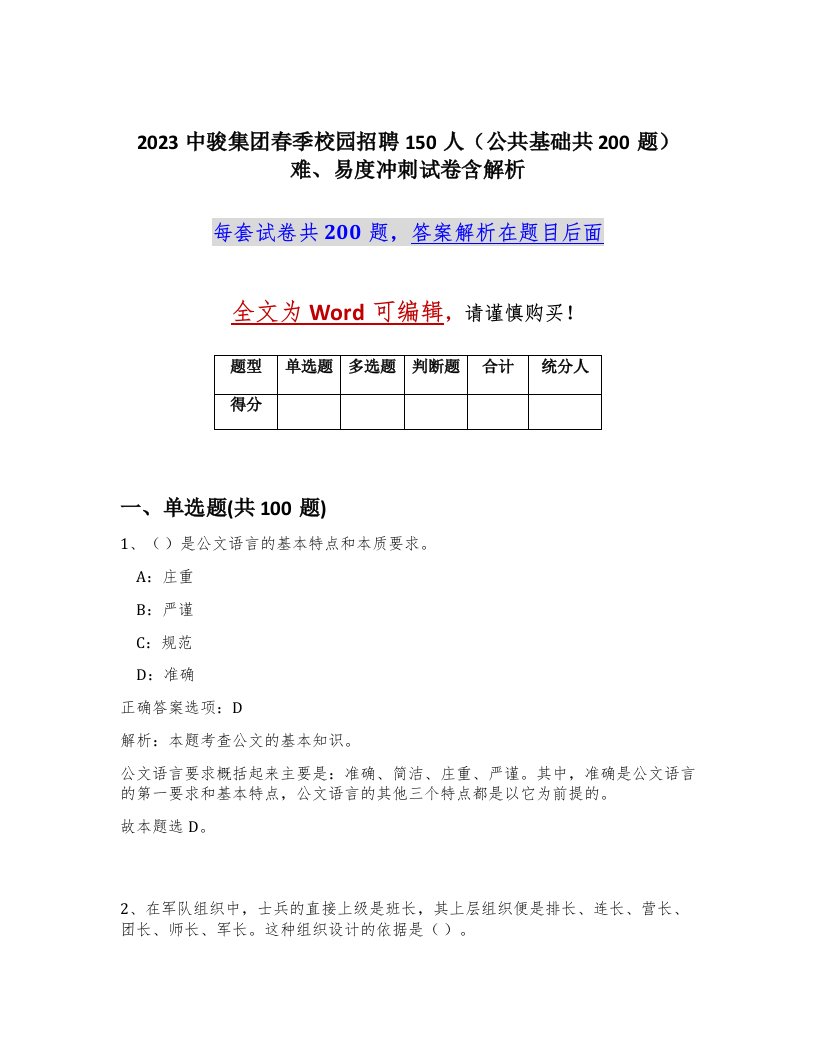 2023中骏集团春季校园招聘150人公共基础共200题难易度冲刺试卷含解析